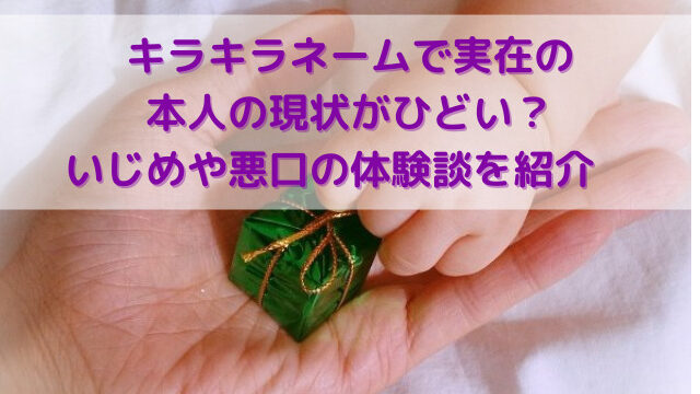 キラキラネームで実在の本人の現状がひどい いじめや悪口の体験談を紹介 ナナカマドおすすめ情報雑記 Blog キラキラネームで実在の本人の現状がひどい いじめや悪口の体験談を紹介 ナナカマドおすすめ情報雑記 Blog
