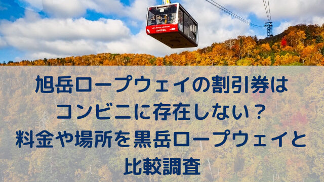 旭岳ロープウェイの割引券はコンビニやjafにはない 料金はいくらで黒岳ロープウェイとどっちが安い ナナカマドおすすめ情報雑記 Blog