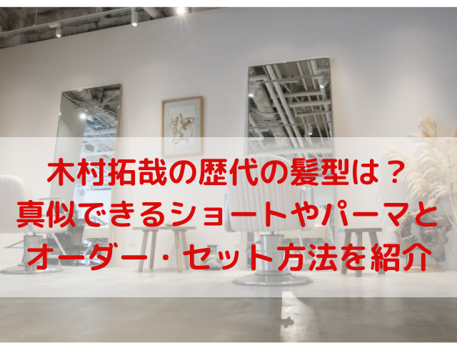 木村拓哉の歴代の髪型は 真似できるショートやパーマのオーダー セット方法を紹介 ナナカマドおすすめ情報雑記 Blog