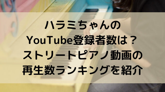 ハラミちゃん　YouTube　登録者　再生回数　ランキング