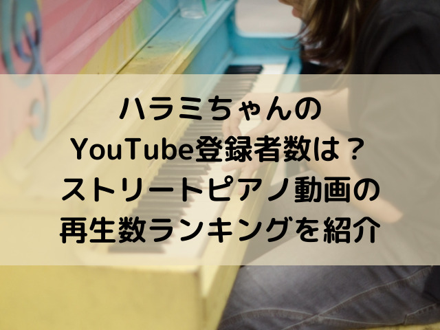 ハラミちゃん　YouTube　登録者　再生回数　ランキング