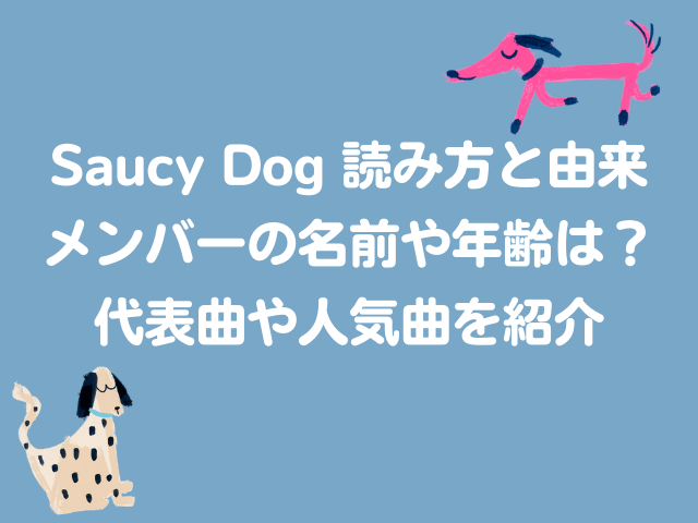 Saucy Dog　読み方　由来　メンバー　名前　年齢　