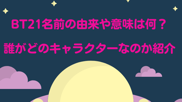 BTS　BT21　キャラクター　名前　由来 　読み方