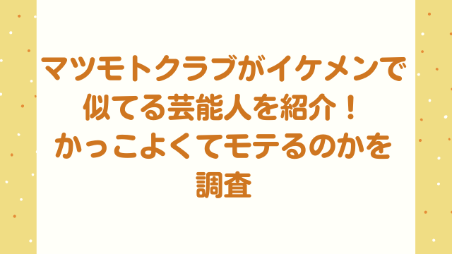 マツモトクラブ似てる芸能人は誰 かっこよくてモテるのかを調査 ナナカマドおすすめ情報雑記 Blog