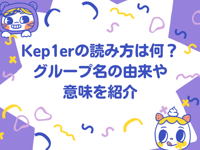 kep1er 読み方　グループ名　由来　意味