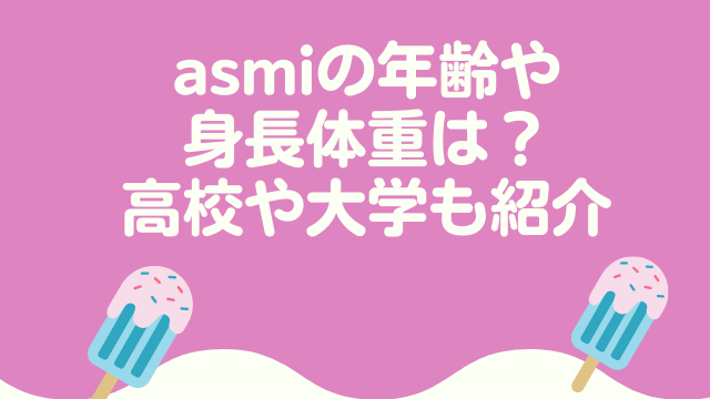 Asmiの年齢や身長体重は 高校や大学も紹介 ナナカマドおすすめ情報雑記 Blog