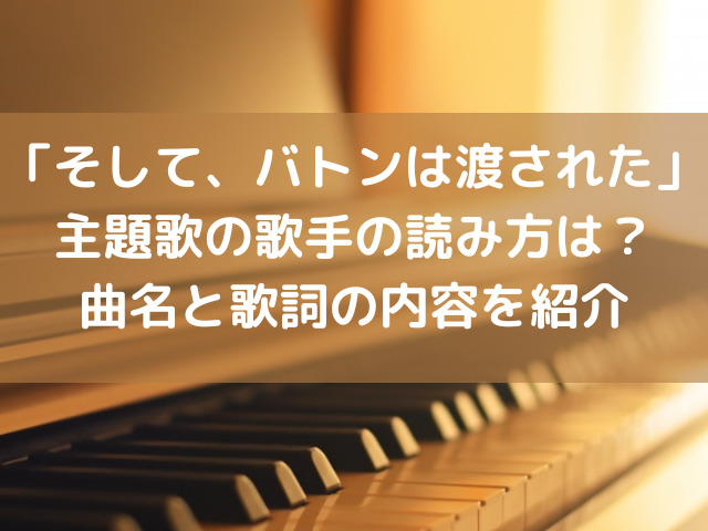 そして バトンは渡された主題歌の歌手の読み方は 曲名と歌詞の内容を紹介 ナナカマドおすすめ情報雑記 Blog