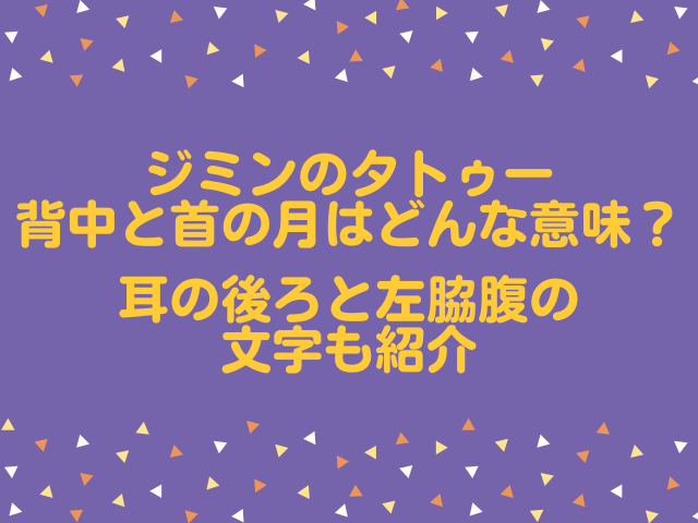 ジミンのタトゥー背中と首の月はどんな意味 耳の後ろと左脇腹の文字も紹介 ナナカマドおすすめ情報雑記 Blog