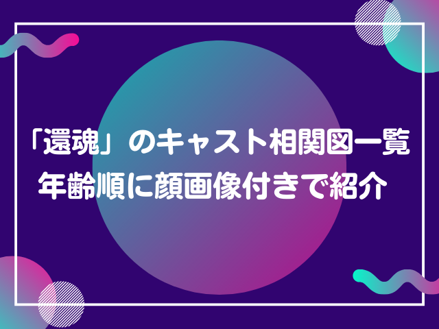 還魂のキャスト相関図一覧を年齢順に顔画像付きで紹介 ナナカマドおすすめ情報雑記 Blog