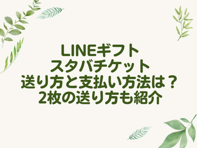 Lineギフトでスタバチケットの送り方と支払い方法は 2枚の送り方も紹介 ナナカマドおすすめ情報雑記 Blog