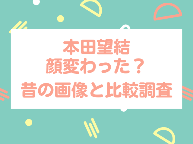 本田望結の顔変わった 昔の画像と比較調査 ナナカマドおすすめ情報雑記 Blog