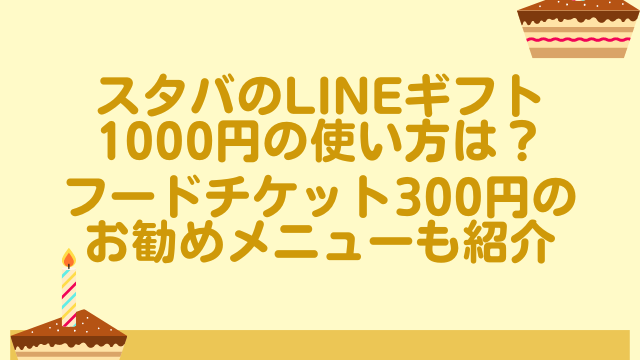 スタバ　LINEギフト　1000円　フードチケット　300円