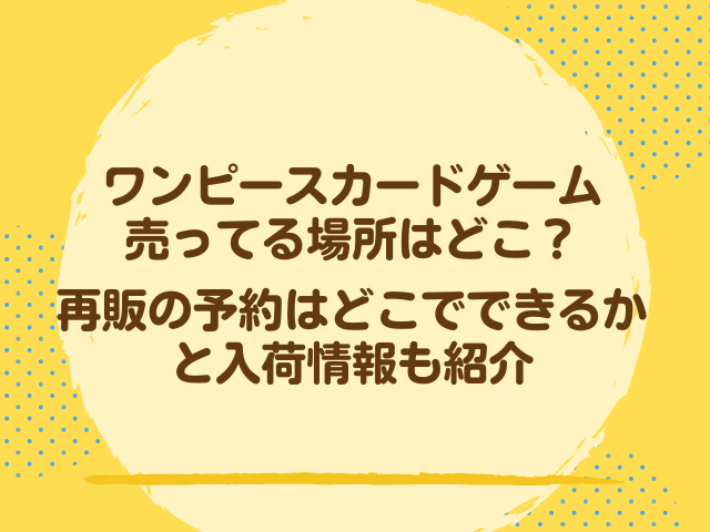 ワンピースカードゲーム売ってる場所はどこ 再販の予約はどこでできるかと入荷情報も紹介 ナナカマドおすすめ情報雑記 Blog