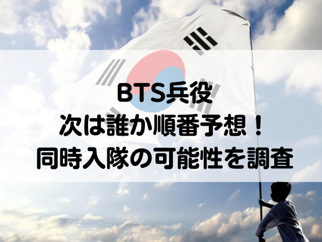 BTS兵役　次は誰　入隊　順番　同時入隊