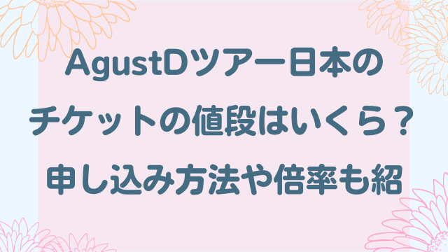 AgustDツアー日本のチケットの値段はいくら？申し込み方法や倍率も紹介