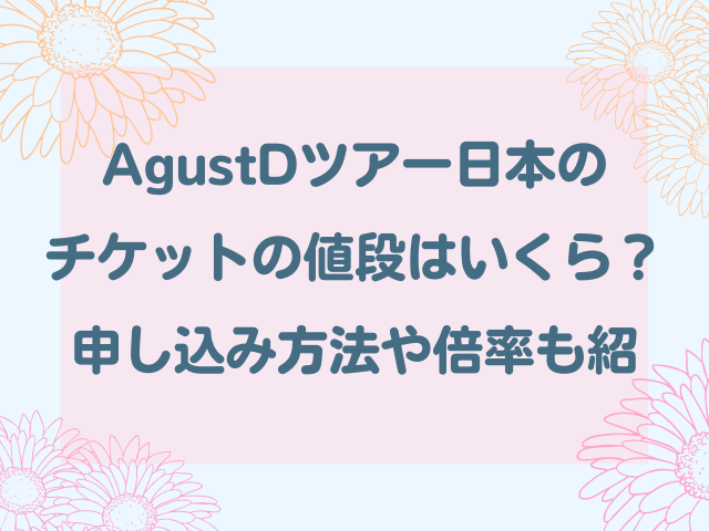 AgustDツアー日本のチケットの値段はいくら？申し込み方法や倍率も紹介