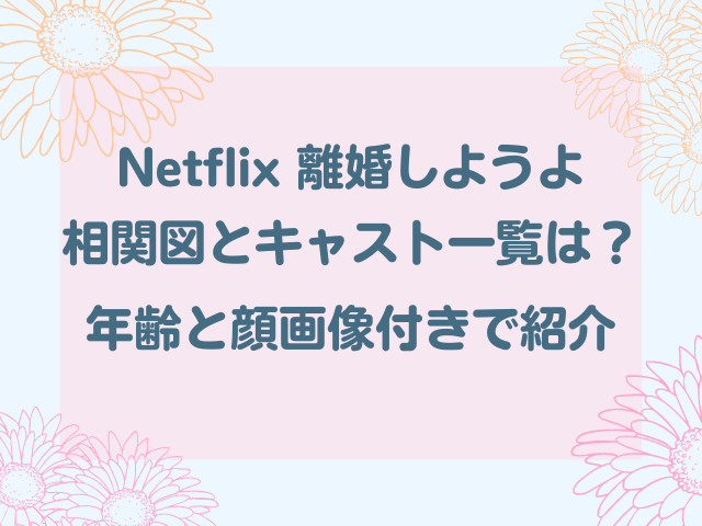 離婚しようよの相関図とキャスト一覧は？年齢と顔画像付きで紹介