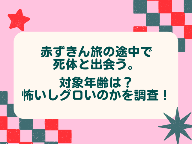赤ずきん旅の途中での対象年齢は？怖いしグロいのかを調査！