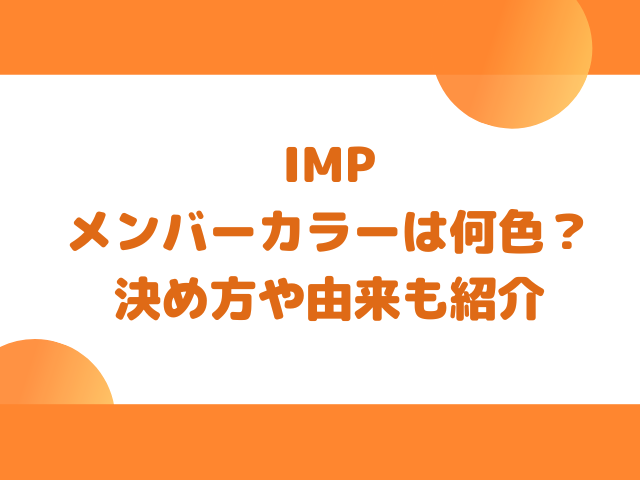 IMPのメンバーカラーは何色？決め方や由来も紹介