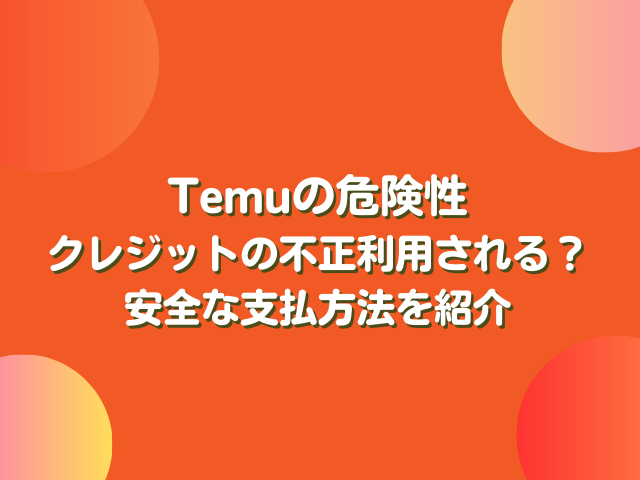 Temuの危険性はクレジットの不正利用？安全な支払方法を紹介