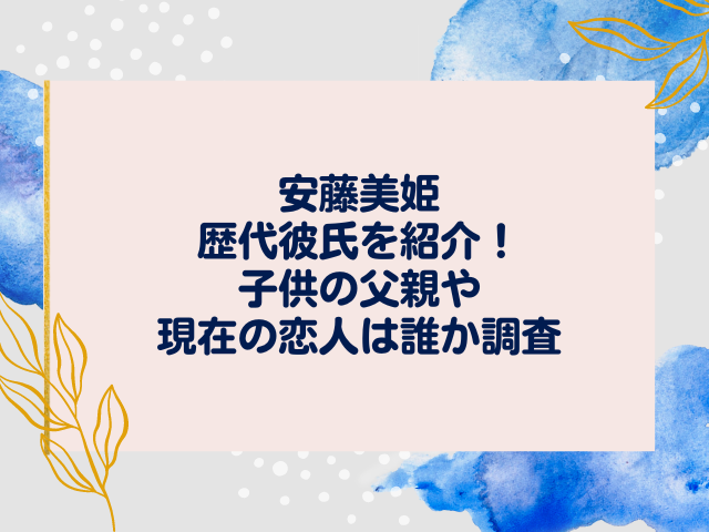 安藤美姫の歴代彼氏を紹介！子供の父親や現在の恋人は誰か調査