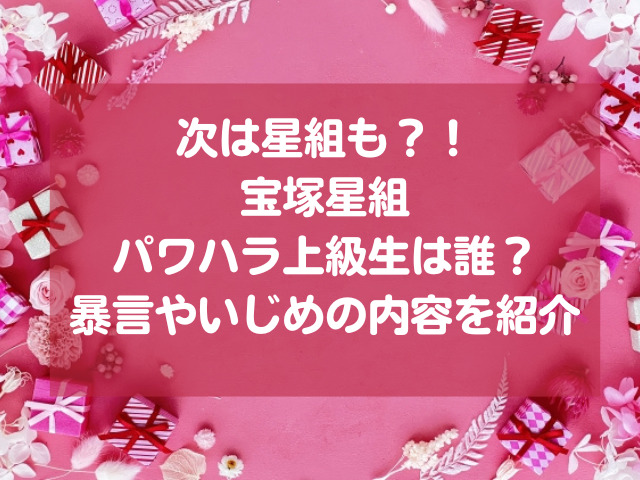 宝塚星組パワハラ上級生は誰？暴言やいじめの内容を紹介