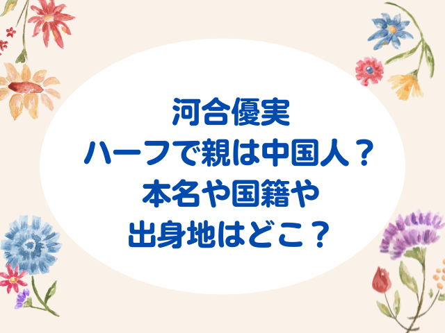 河合優実はハーフで中国人の親がいる？本名や国籍や出身地はどこ？