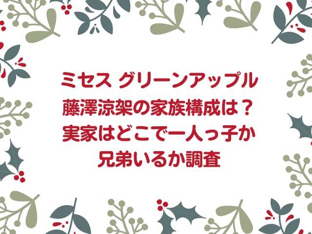 藤澤涼架の家族構成は？実家はどこで一人っ子か兄弟いるか調査