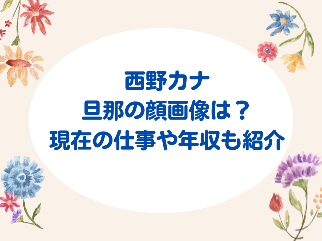 西野カナの旦那の顔画像は？現在の仕事や年収も紹介